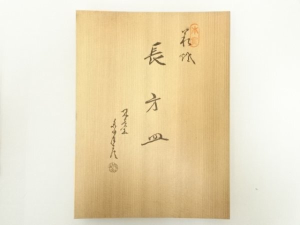 ys7316715; 宗sou 萩焼 金子信彦造 長方皿（共箱）【道】(萩
