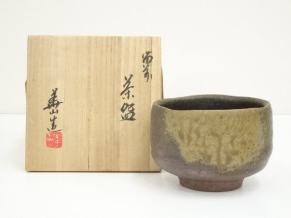 ys7314248; 宗sou 備前焼　松田華山造　茶碗（共箱）【道】