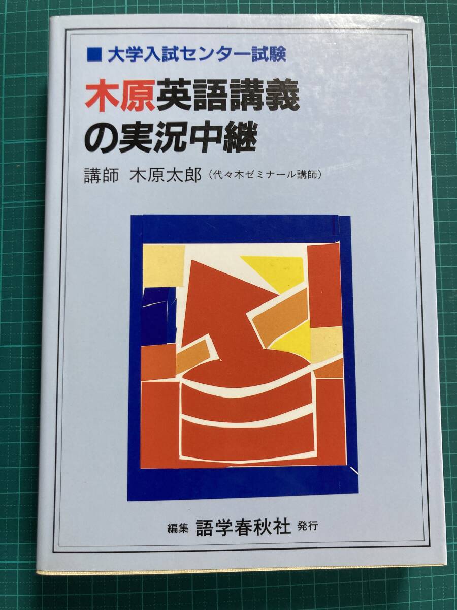 木原英語講義の実況中継 木原太郎 語学春秋社
