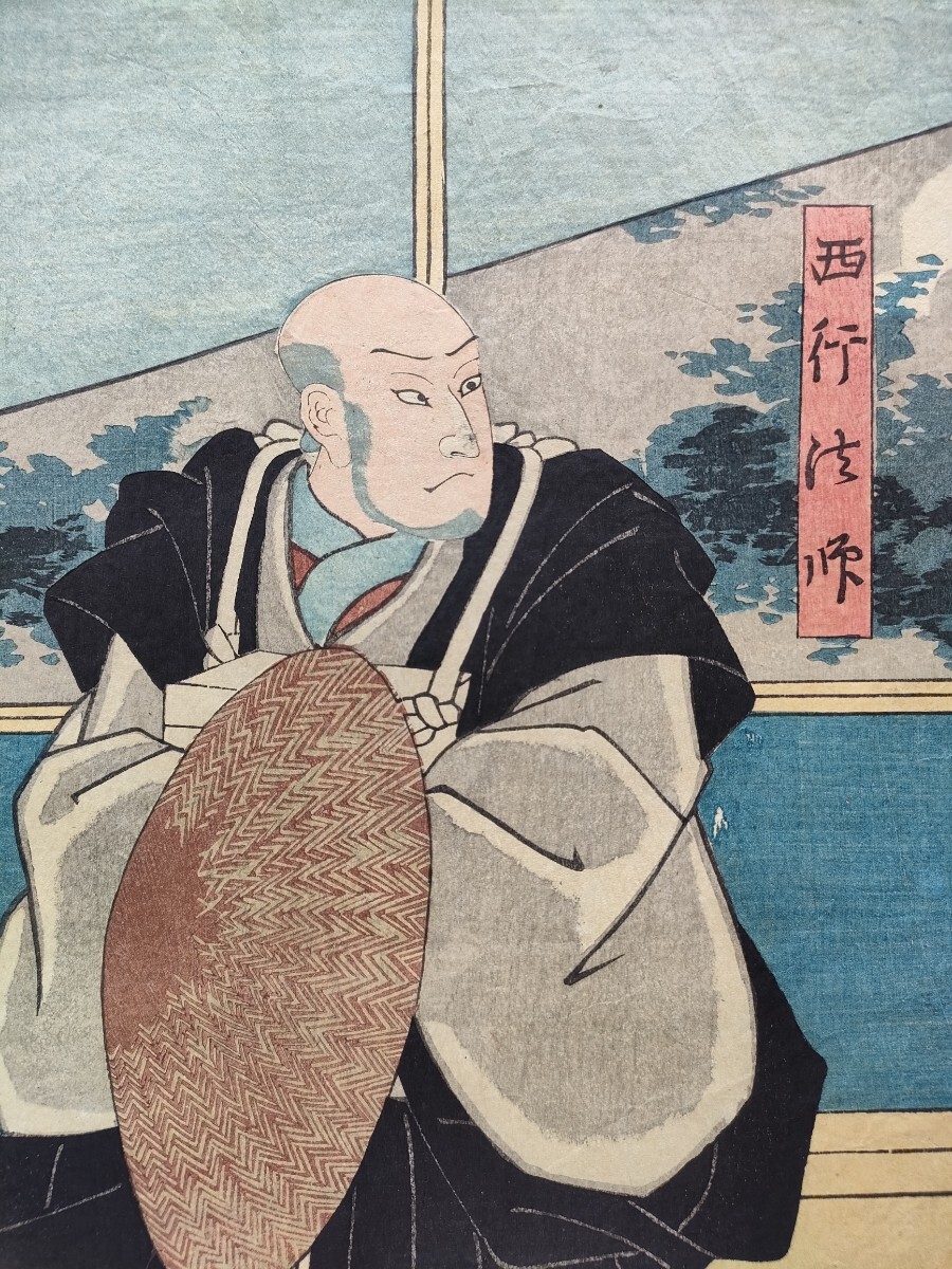 江戸期/真作 歌川国芳「西行法師」本物浮世絵木版画 役者絵 歌舞 江戸期/真作 歌川国芳「西行法師」本物浮世絵木版画 役者絵 歌舞