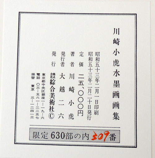 ◇ 川崎小虎 水墨画画集 ◇ 限定630部 / 昭和53年・綜合美術 ◇ 川崎小虎 水墨画画集 ◇ 限定630部 / 昭和53年・綜合美術