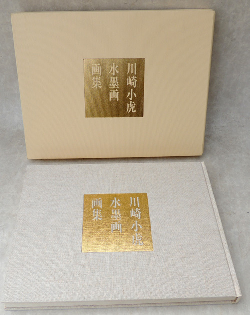 ◇ 川崎小虎 水墨画画集 ◇ 限定630部 / 昭和53年・綜合美術 ◇ 川崎小虎 水墨画画集 ◇ 限定630部 / 昭和53年・綜合美術