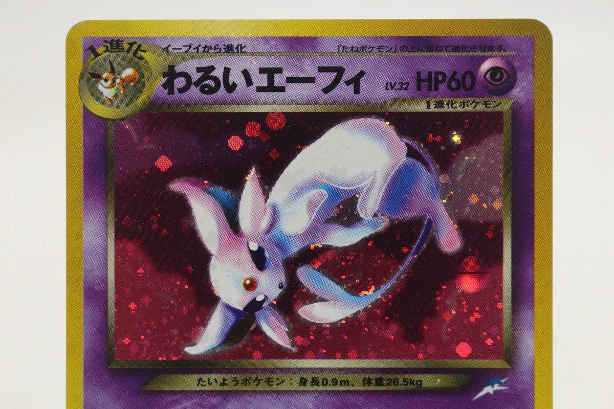ポケモンカード 旧裏面 わるいエーフィ LV.32 キラ 当時物 ポケモンカード 旧裏面 わるいエーフィ LV.32 キラ 当時物