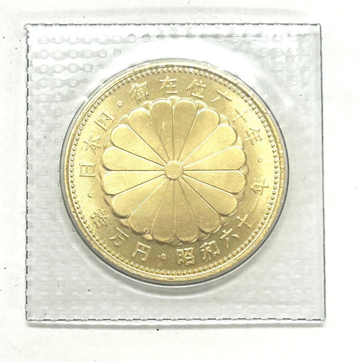 昭和天皇御在位60年記念金貨』単品 | 東京書芸館公式通販ウェブ