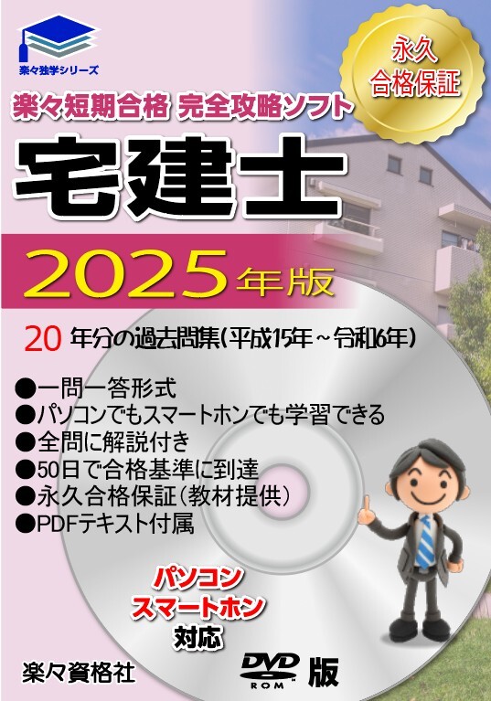 2025年(令和7年）宅地建物取引士　20年過去問攻略ソフト　パソコン・スマートホン対応　永久合格保証付　電子テキスト