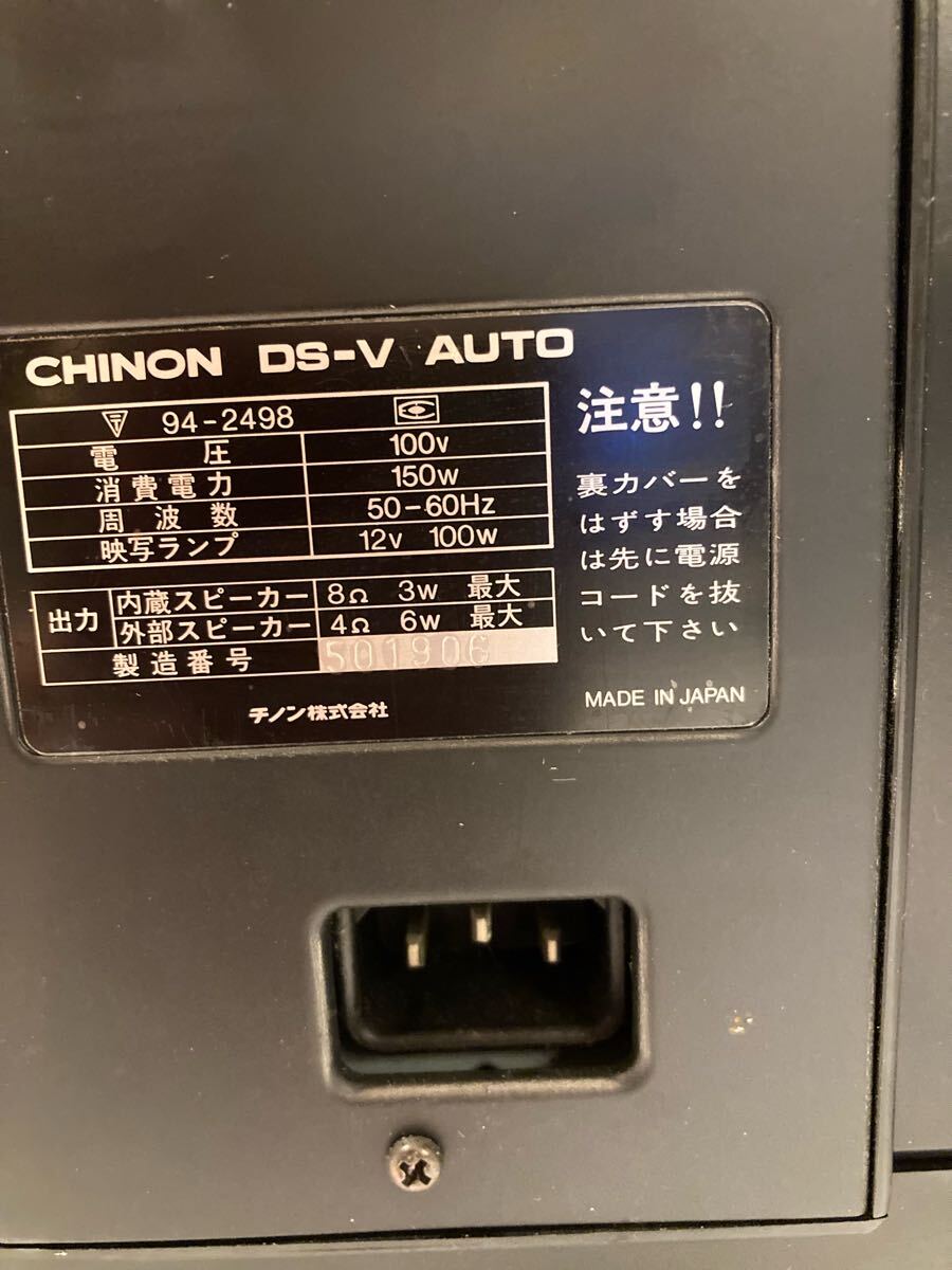 CHINON チノン TV型 8ミリ映写機 DS-V AUTO 通電確認済み(8ミリ CHINON チノン TV型 8ミリ映写機 DS-V AUTO 通電確認済み(8ミリ