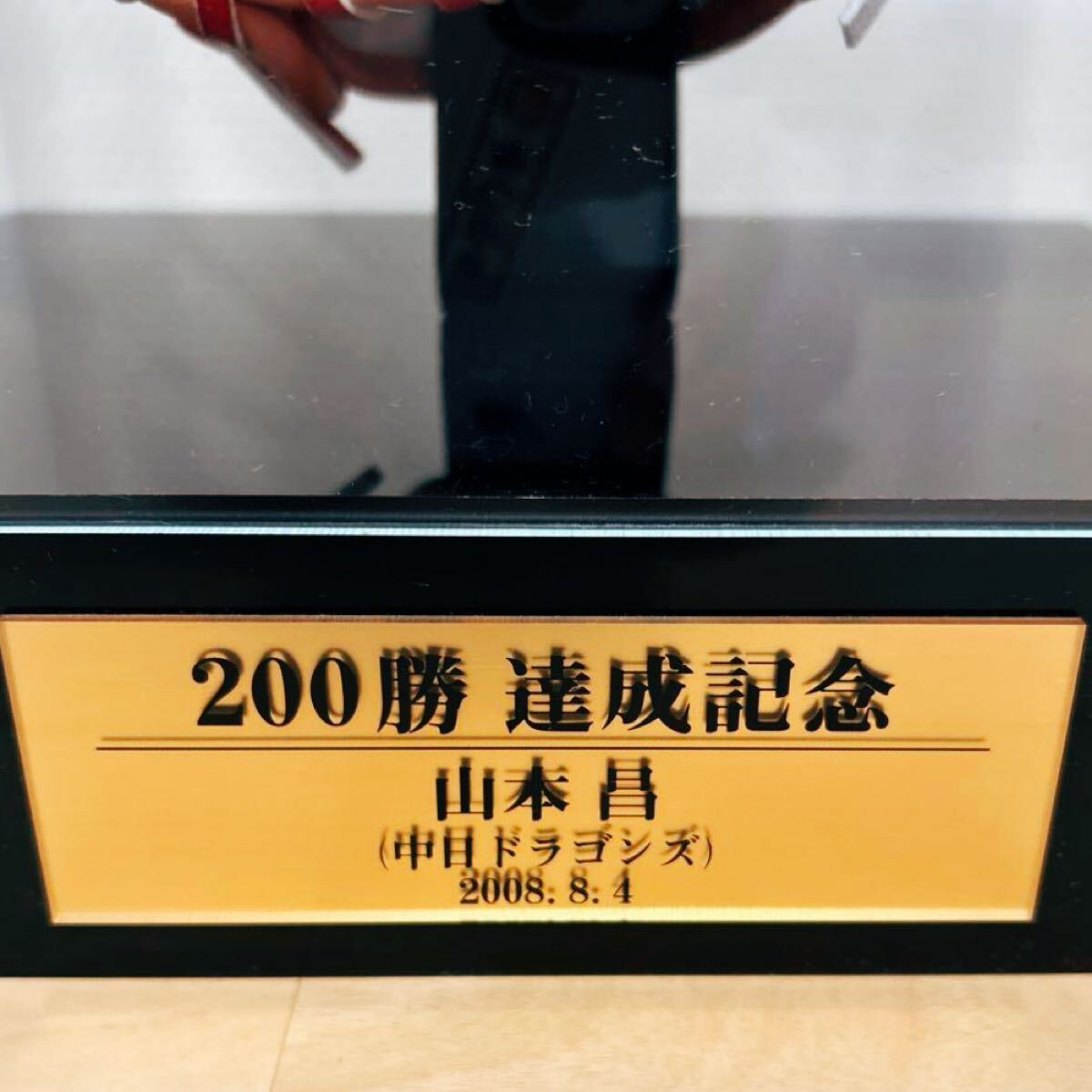 貴重 山本昌 通算200勝 記念グローブ グラブ 硬式用 中日 貴重 山本昌 通算200勝 記念グローブ グラブ 硬式用 中日