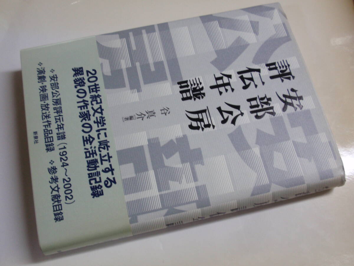 安部公房評伝年譜 谷真介 新泉社 2002年初版 帯 20世紀文学に 安部公房評伝年譜 谷真介 新泉社 2002年初版 帯 20世紀文学に