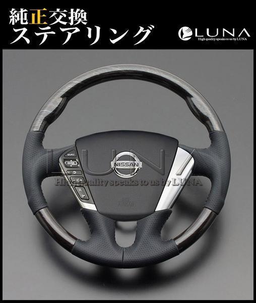  Elgrand E52 серебряный rose дерево / темно-серый рулевой механизм / luna Inter National LUNA