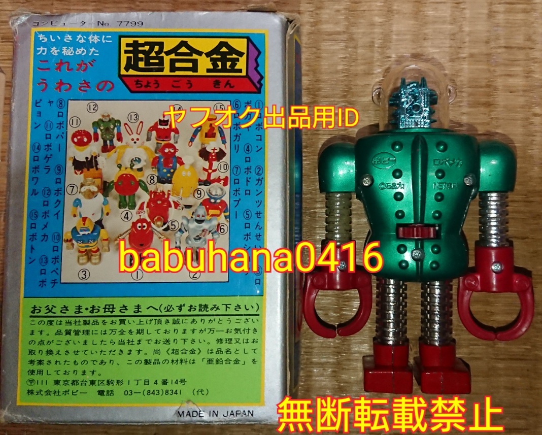 即決□当時物 比較的美品□ポピー超合金 がんばれ!!ロボコン 即決□当時物 比較的美品□ポピー超合金 がんばれ!!ロボコン