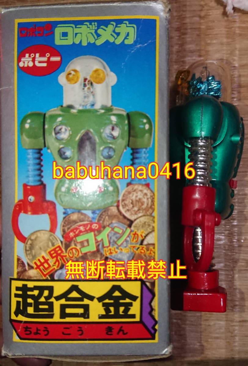 即決□当時物 比較的美品□ポピー超合金 がんばれ!!ロボコン 即決□当時物 比較的美品□ポピー超合金 がんばれ!!ロボコン