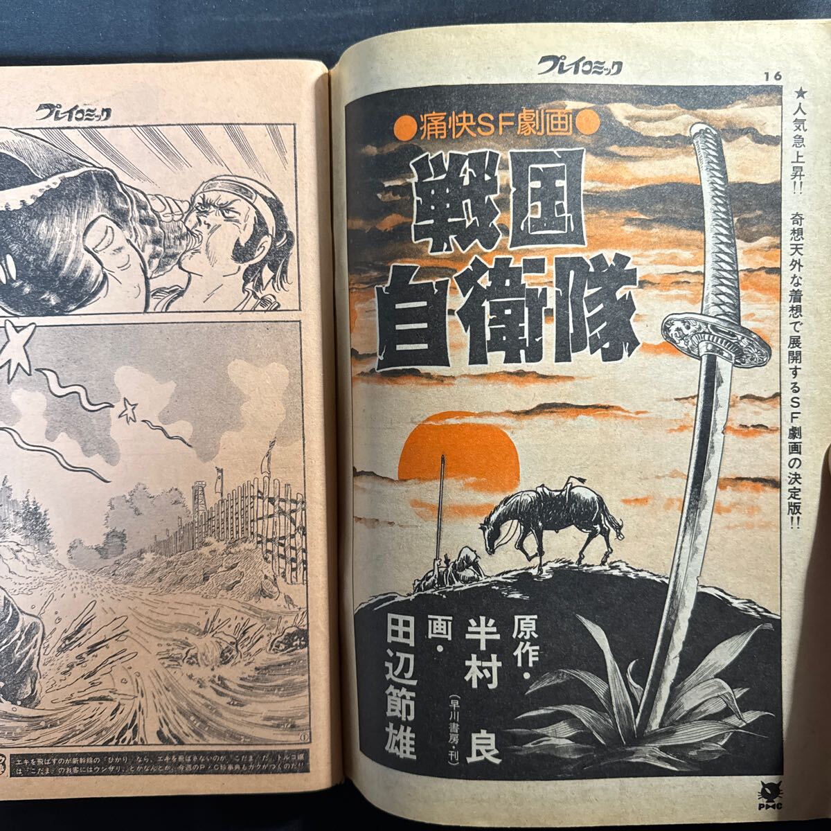 K177 プレイコミック1975(昭和50)年7月26日号 石森章太郎 吾妻 K177 プレイコミック1975(昭和50)年7月26日号 石森章太郎 吾妻