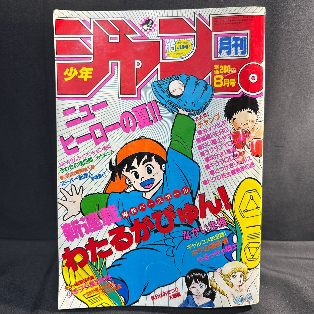 K262 月刊少年ジャンプ1984(昭和59)年8月号 弓月光/カラー K262 月刊少年ジャンプ1984(昭和59)年8月号 弓月光/カラー