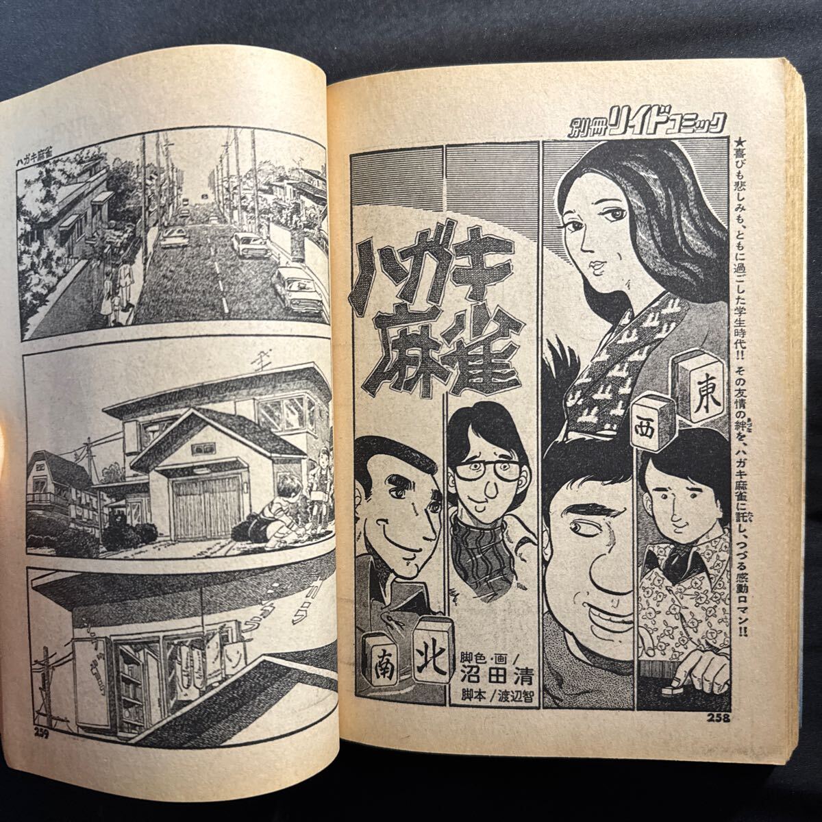 K388 別冊リイドコミック1977年5月号 麻雀劇画特集号 笠間しろう K388 別冊リイドコミック1977年5月号 麻雀劇画特集号 笠間しろう