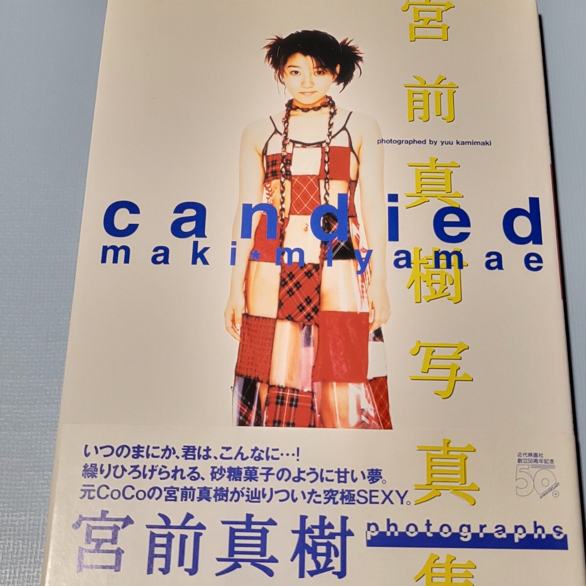 宮前真樹 直筆サイン入り 写真集 candied 初版 帯付きCoCo