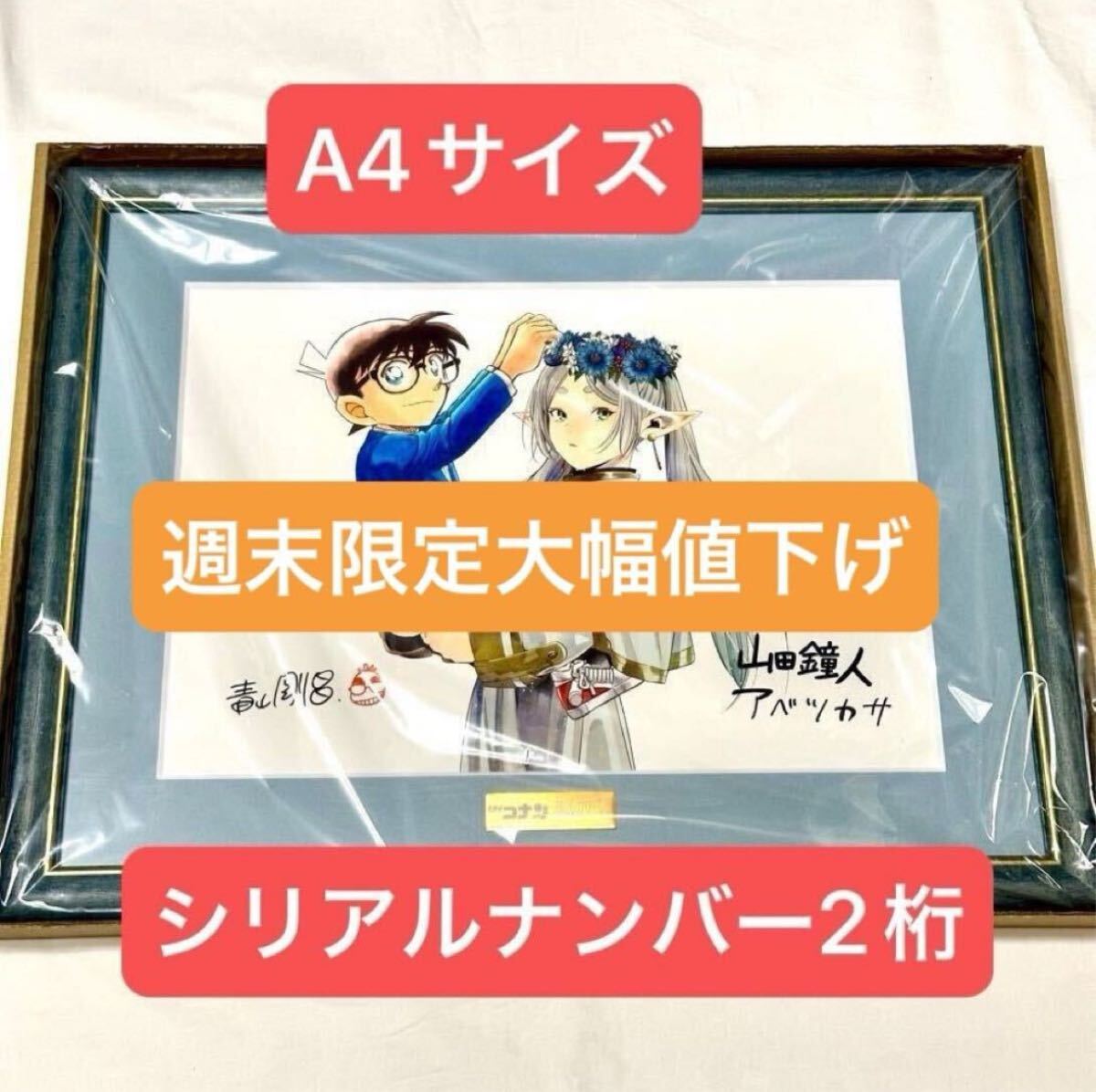 名探偵コナン×葬送のフリーレン コラボイラスト複製原画 A4 A4サイズ】『名探偵コナン』×『葬送のフリーレン』複製原画