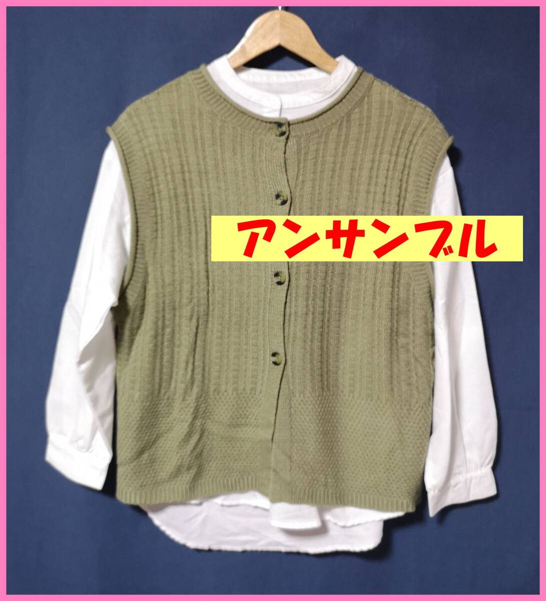 ＢＬＷ‐１２２☆春秋☆サンプル品☆送料込み☆即決☆アクリルとポリエステル綿☆アンサンブル☆Ｍ～Ｌ☆ベストとブラウス☆カーキ系と白