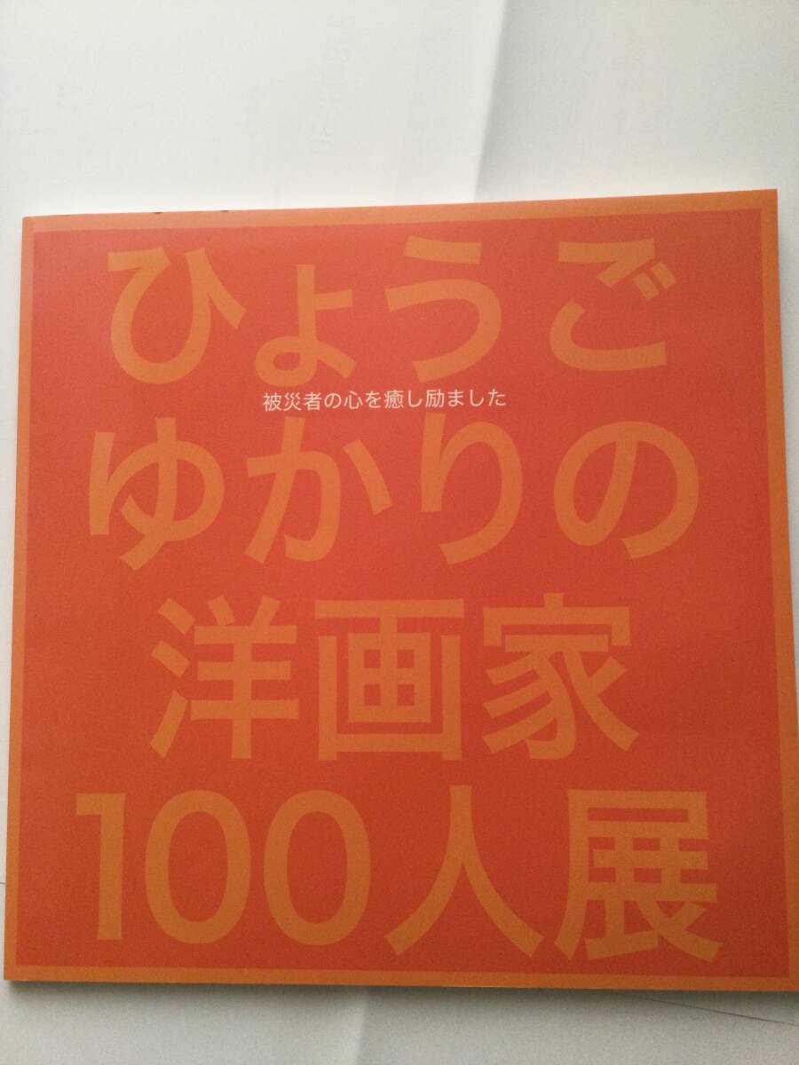 ひょうごゆかりの洋画家100人展図録_画像1