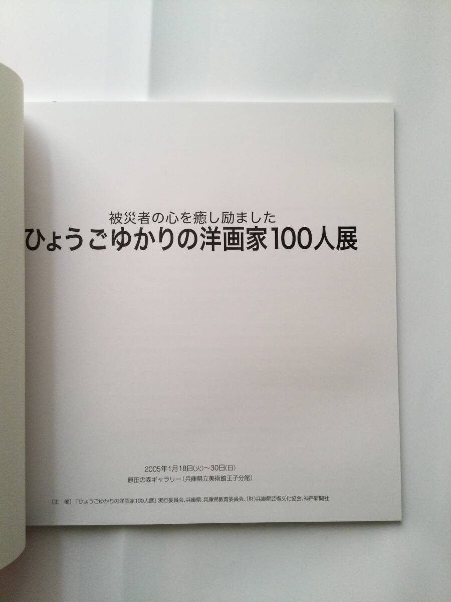 ひょうごゆかりの洋画家100人展図録_画像2