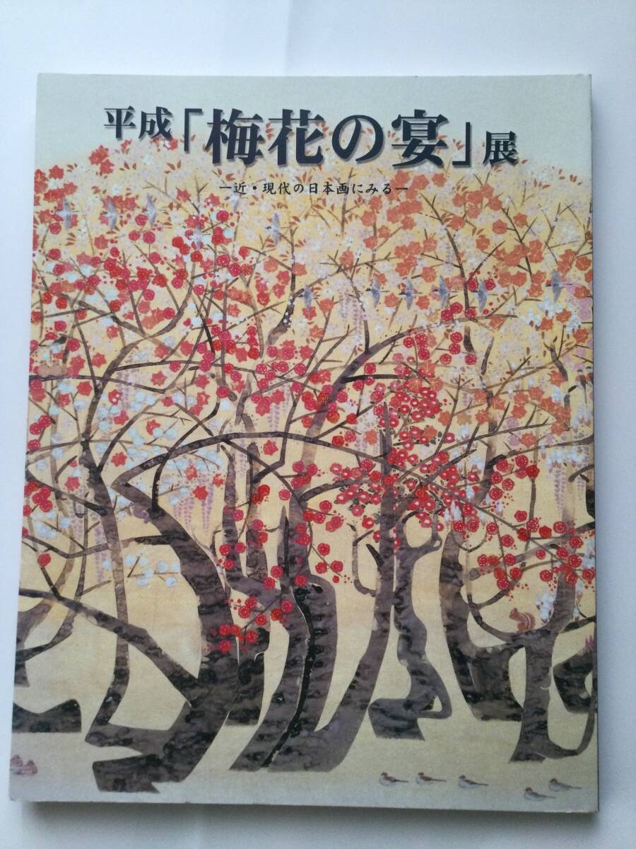 平成「梅花の宴」展　図録