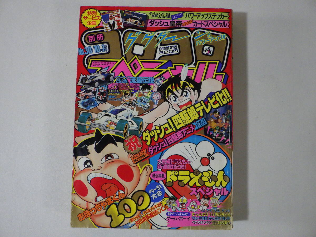 蔵出◇ 雑誌6 別冊コロコロコミック スペシャル 1989年10月 蔵出◇ 雑誌6 別冊コロコロコミック スペシャル 1989年10月