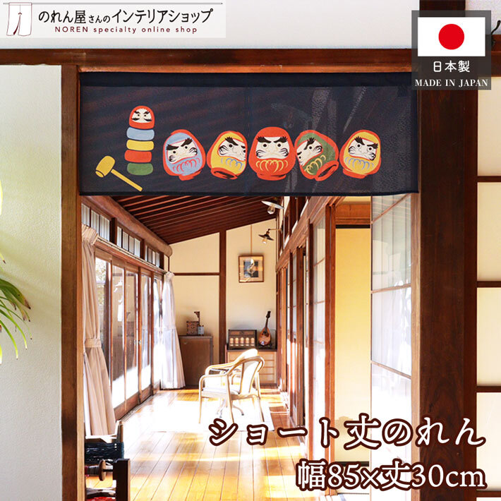 のれん ショート 和風 和柄 モダン 85cm幅 30cm丈 暖簾 間仕切り 七顛八起だるま 紺 店舗用 業務用(受注生産 27575)