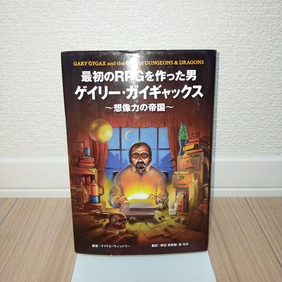 最初のRPGを作った男ゲイリー・ガイギャックス 想像力の帝国