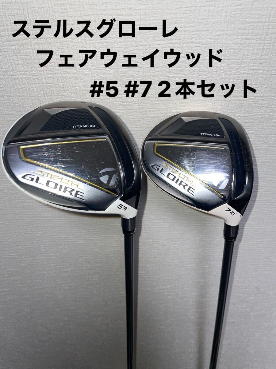 ステルスグローレ フェアウェイウッド 5W 7W テーラメイド 2本 ステルスグローレ フェアウェイウッド 5W 7W テーラメイド 2本