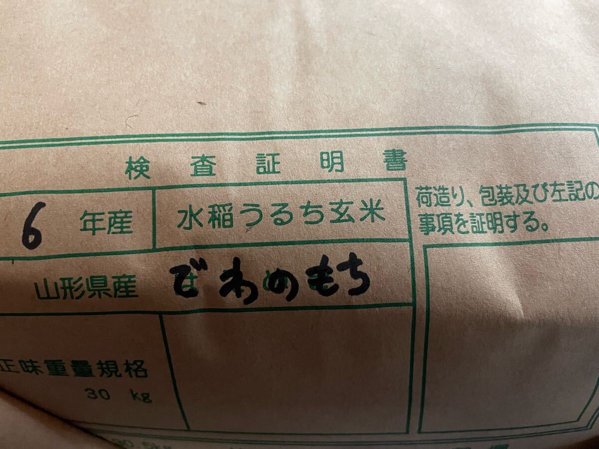 令和6年産 でわのもち玄米30k 令和6年産 でわのもち玄米30k