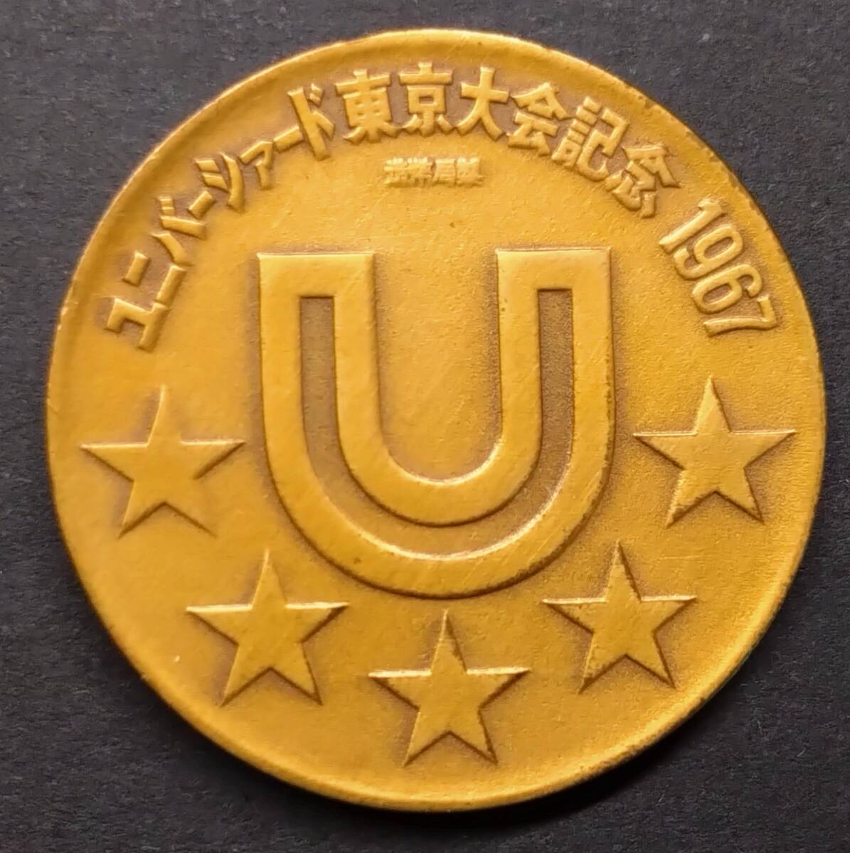 1967年ユニバーシアード東京大会 記念メダル(銀メダル1個+ 1967年ユニバーシアード東京大会 記念メダル(銀メダル1個+