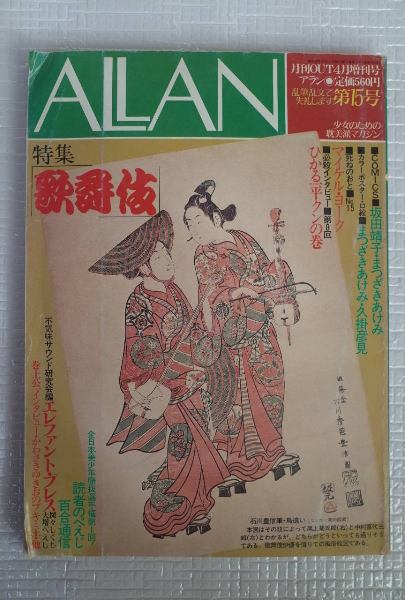 アラン ALLAN 第15号 1983.4 特集:歌舞伎 巻上公一 百合 美少年