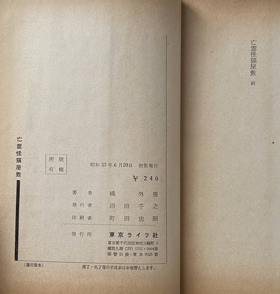 橘外男『亡霊怪猫屋敷』(昭和33年、東京ライフ社) 初版 カバー 橘外男『亡霊怪猫屋敷』(昭和33年、東京ライフ社) 初版 カバー