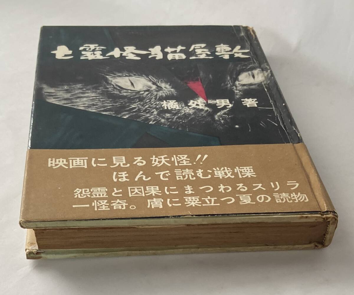 橘外男『亡霊怪猫屋敷』（昭和33年、東京ライフ社） 初版 カバー