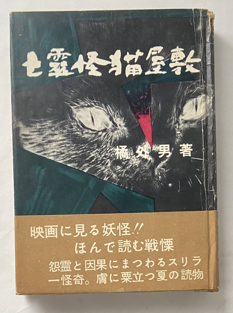 橘外男『亡霊怪猫屋敷』(昭和33年、東京ライフ社) 初版 カバー 橘外男『亡霊怪猫屋敷』(昭和33年、東京ライフ社) 初版 カバー