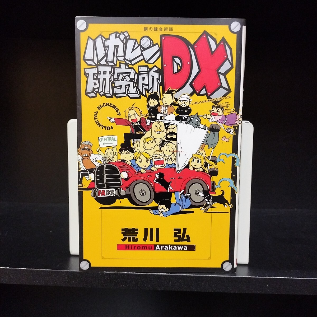 鋼の錬金術師 ハガレン研究所DX　全1巻　荒川弘　スクエアエニックス
