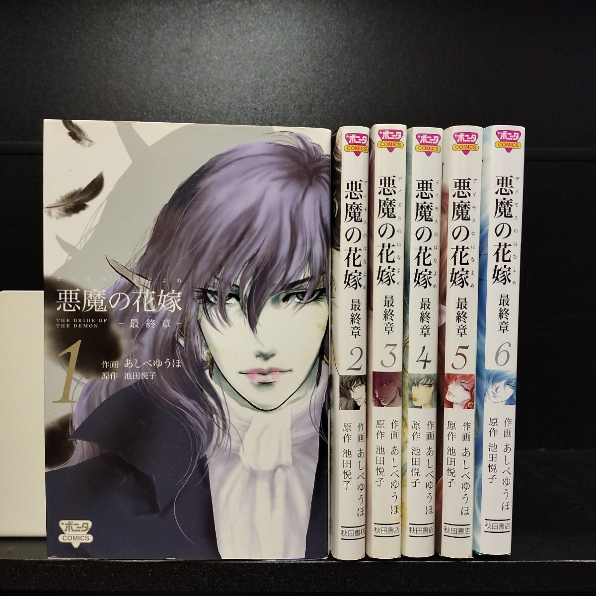 悪魔の花嫁 最終章　全6巻　池田悦子/あしべゆうほ　秋田書店