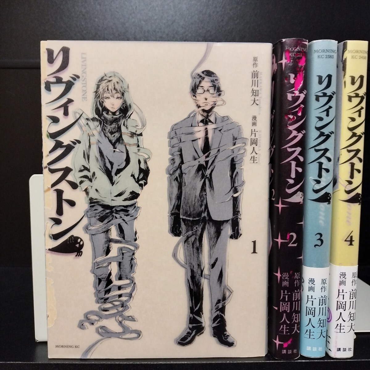 リヴィングストン　全4巻　全巻揃い　片岡人生/前川知大　講談社