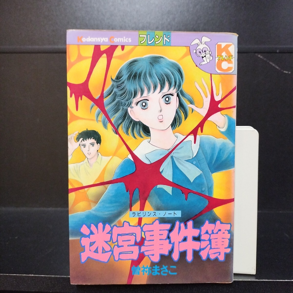 【中古】 迷宮事件簿（ラビリンス・ノート）/講談社/曽祢まさこ 初版】迷宮事件簿 ラビリンス・ノート 全1巻 曽祢まさこ 講談社