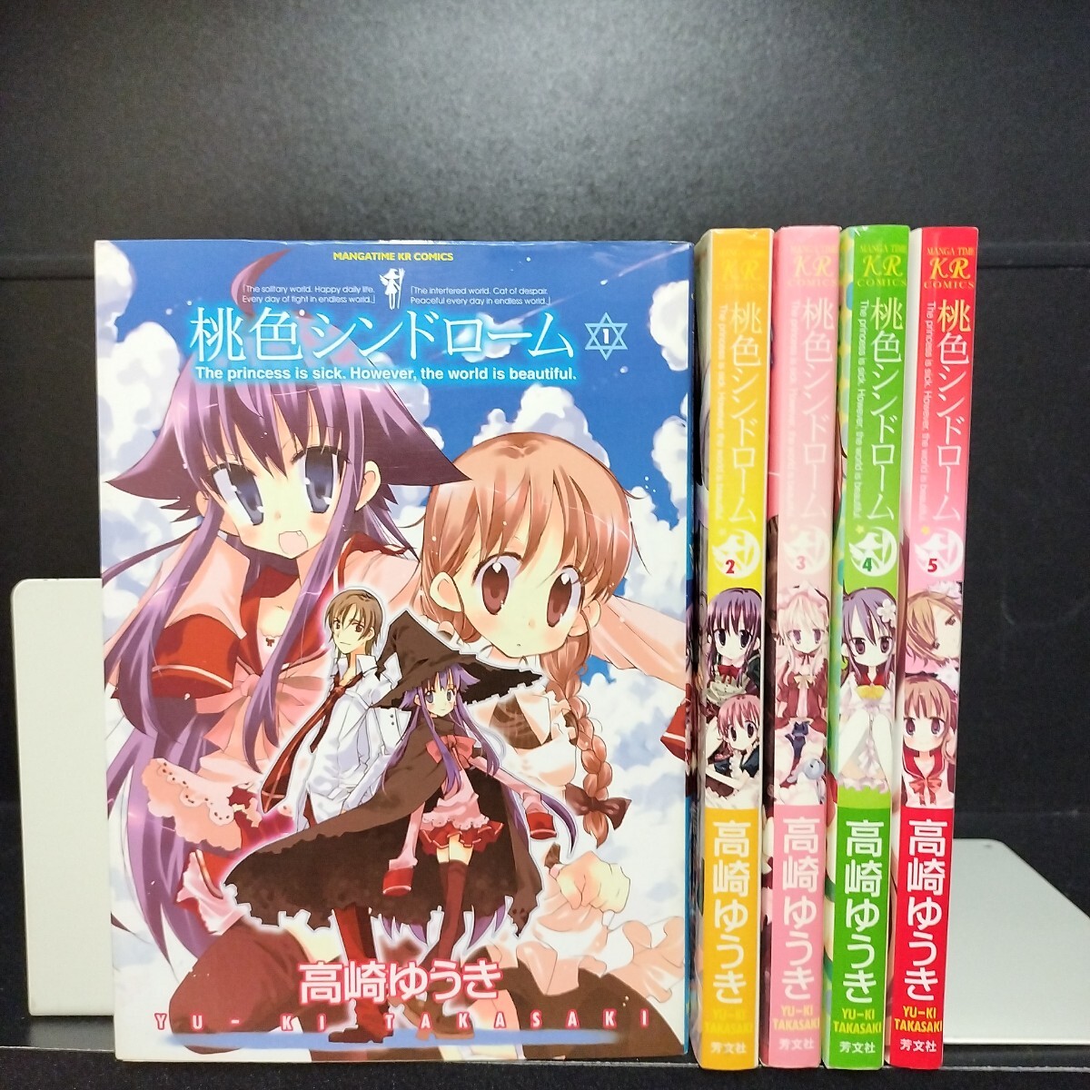 【初版4冊】桃色シンドローム　全5巻　全巻セット　高崎ゆうき　芳文社