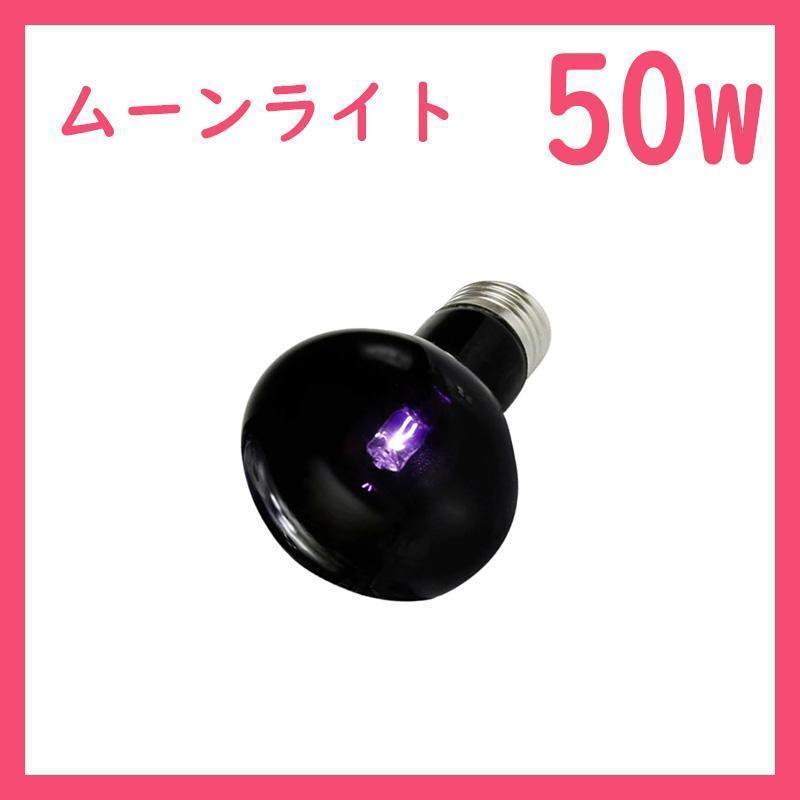 50W★ムーンライト1個(gè)(爬蟲(chóng)類(lèi)ライト)ナイトグローB0121