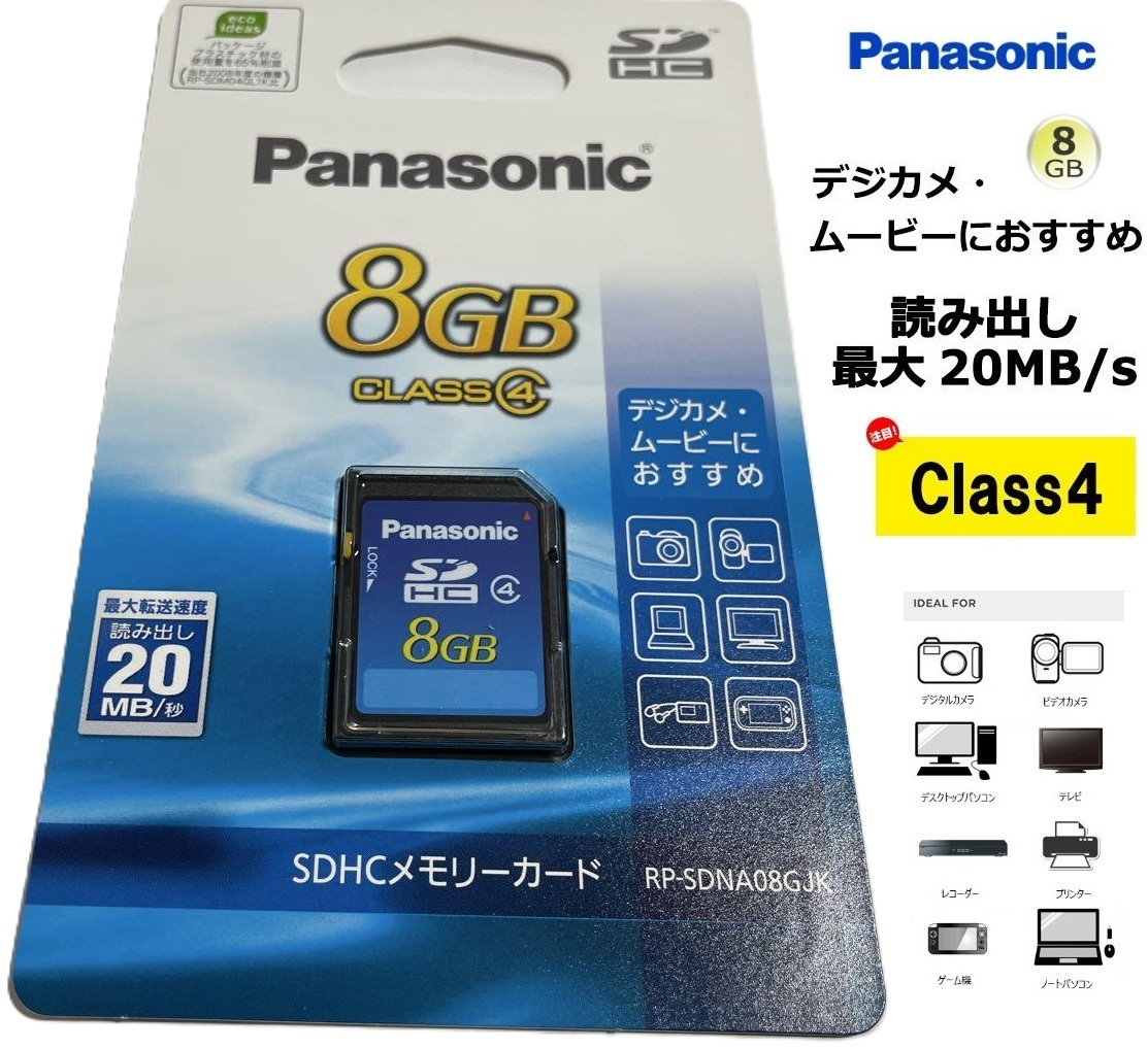 SDHCカード 8GB パナソニックメモリーカード CLASS4対応 8GB Panasonic RP-SDNA08GJK デジカメに 著作権保護機能に対応