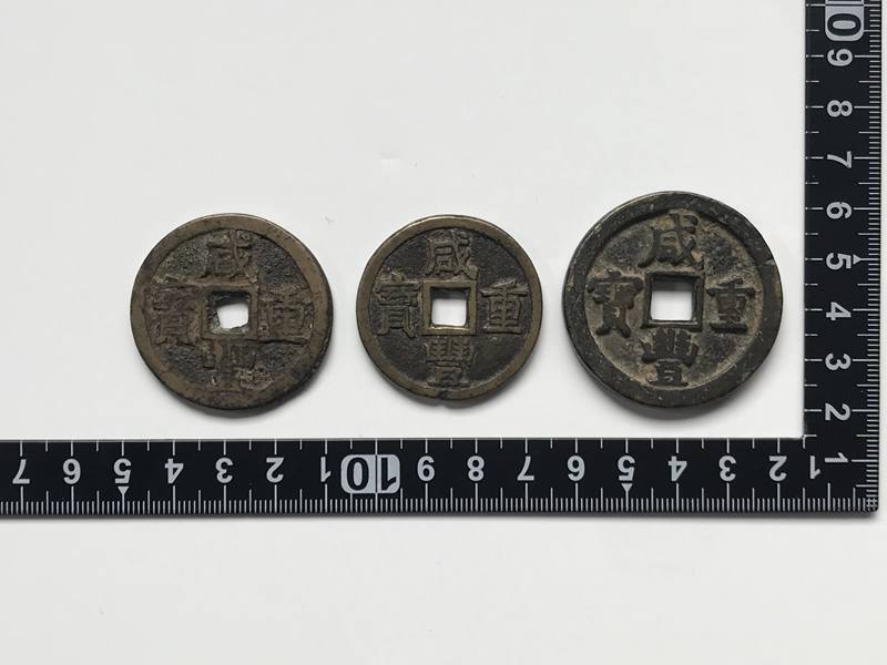 咸豊重宝 中国古銭 3枚 咸豊通宝 当五十 当十 古銭 穴銭 希少 咸豊重宝 中国古銭 3枚 咸豊通宝 当五十 当十 古銭 穴銭 希少