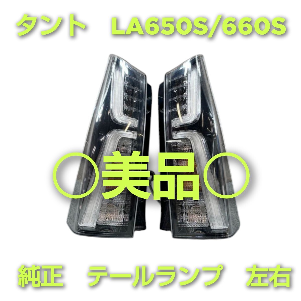 DAIHATSU ダイハツ 破損無し タント カスタム LA650S 純正 左右 テールランプ KOITO 220-69075 刻印 C ハーネス　バルブ付　美品