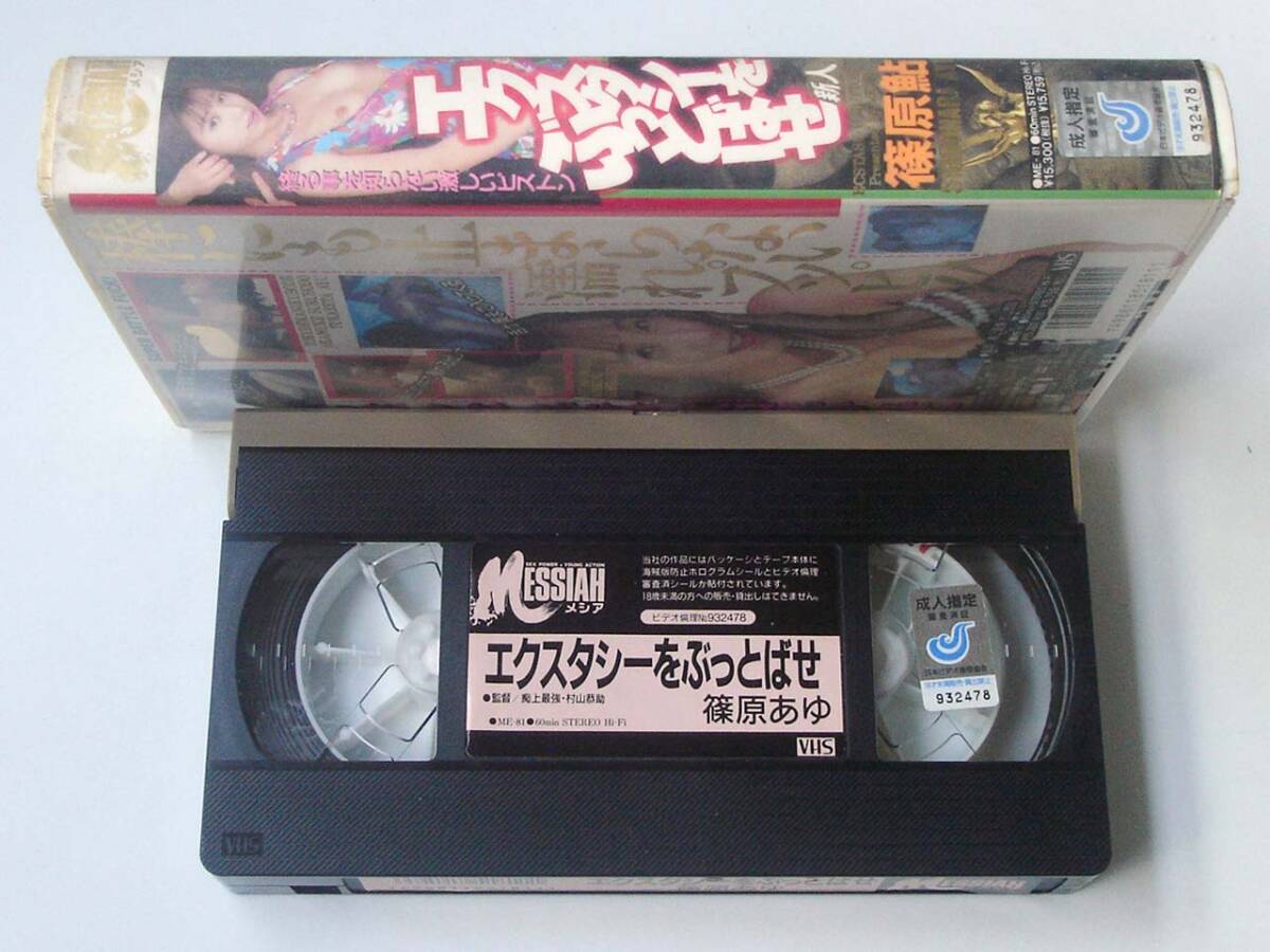 VHS◆篠原鮎　エクスタシーをぶっとばせ　クリスタル映像 メシア　ME-81