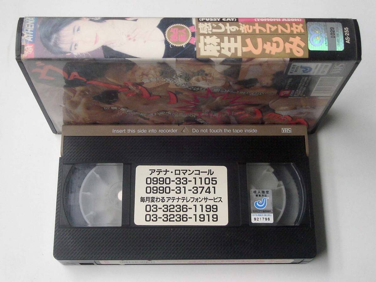 VHS◆麻生ともみ　PUSSY CAT 感じすぎナマ乙女　アリスJAPAN アテナ　AS-255