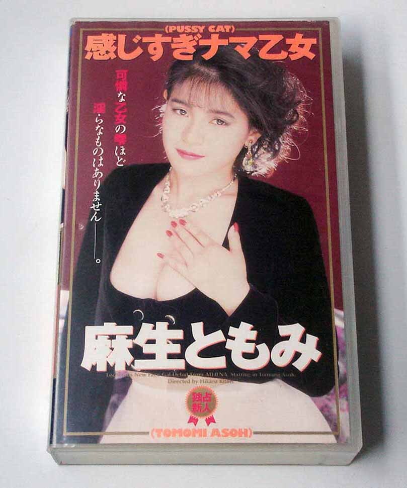 VHS◆麻生ともみ　PUSSY CAT 感じすぎナマ乙女　アリスJAPAN アテナ　AS-255