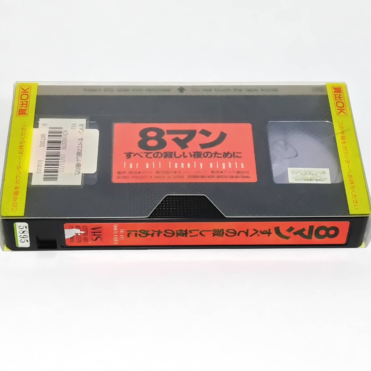送料無料☆ 8マン すべての寂しい夜のために VHS レンタル落ち 送料無料☆ 8マン すべての寂しい夜のために VHS レンタル落ち