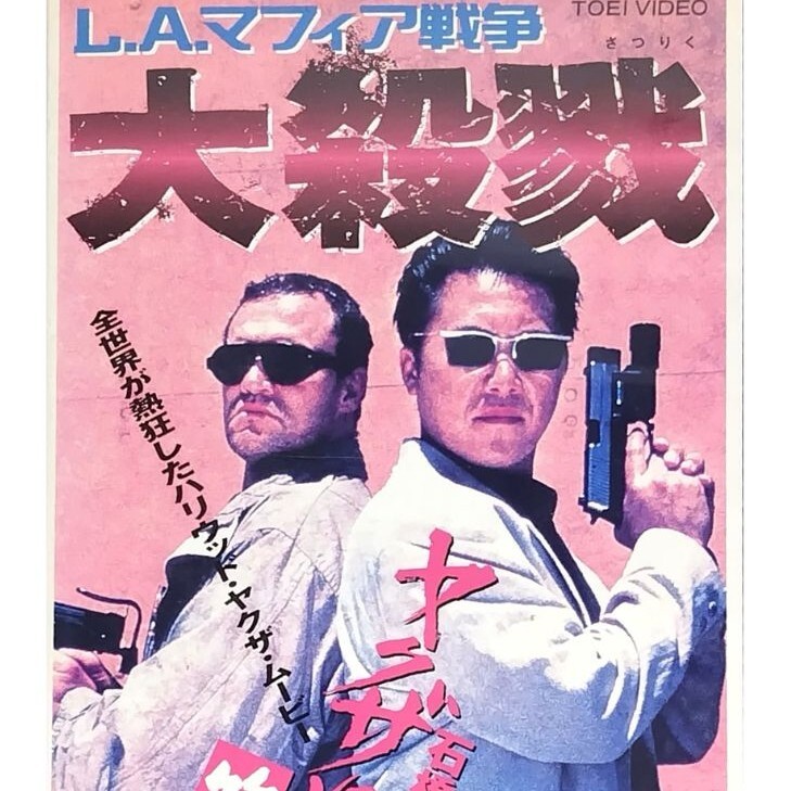 Yahoo!オークション - 送料無料 L.A.マフィア戦争 大殺戮 VHS