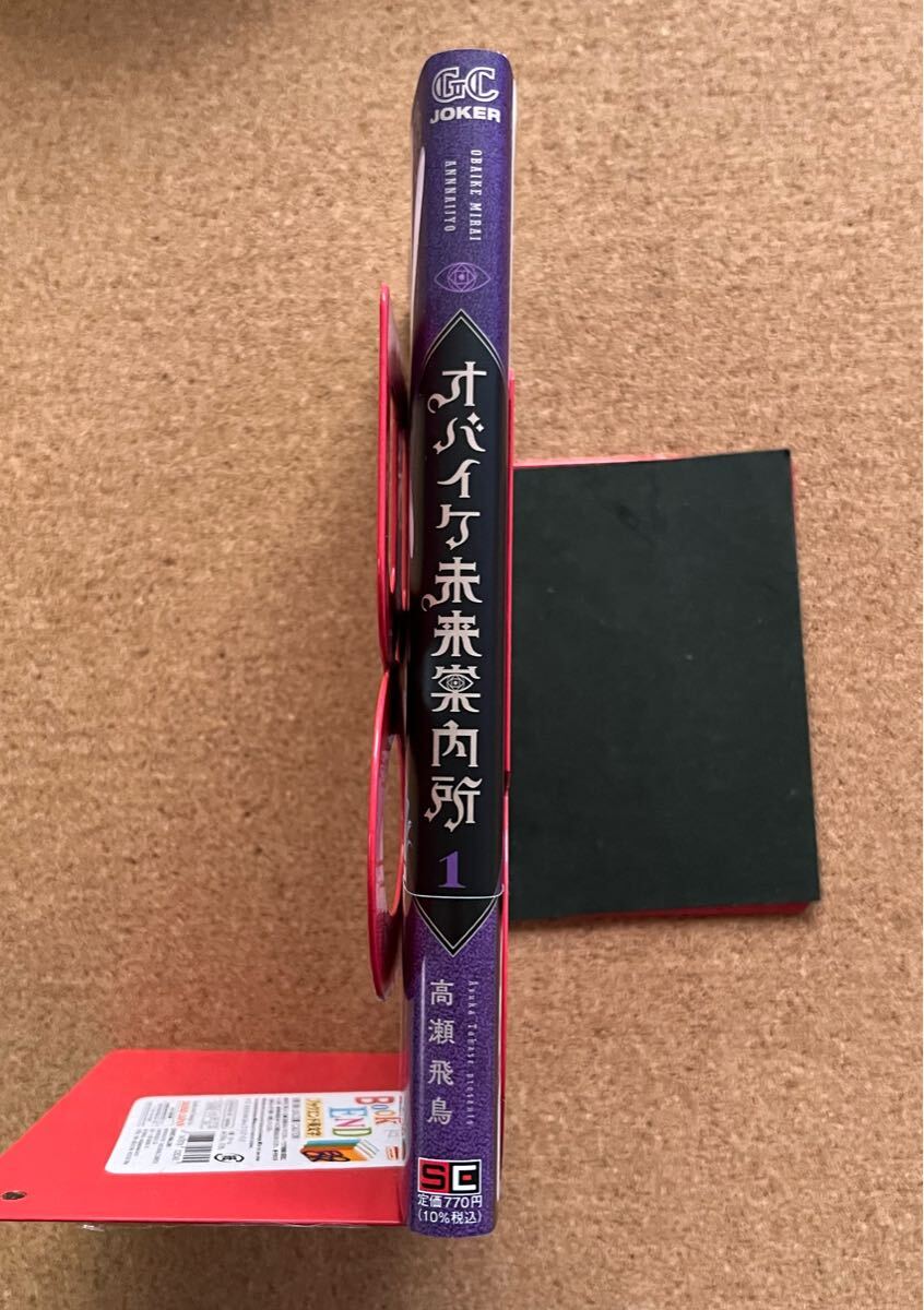 オバイケ未来案内所 1巻（美品・初版・帯有り）_画像3