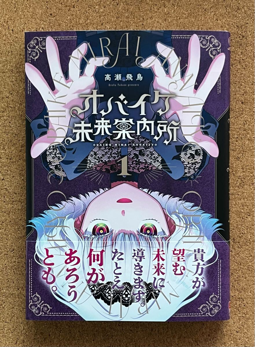 オバイケ未来案内所 1巻（美品・初版・帯有り）_画像1